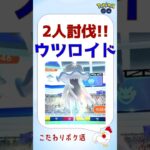 【2人討伐 ！ウツロイドs】#ポケモンgo #レイドバトル #ウツロイド #pokemongo #何人