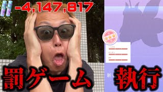 ほしのすな-400万消失！鬼畜な罰ゲームを執行してみた【ポケモンGO】