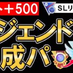 レート+500レジェンド達成パ【ポケモンGOバトルリーグ 】