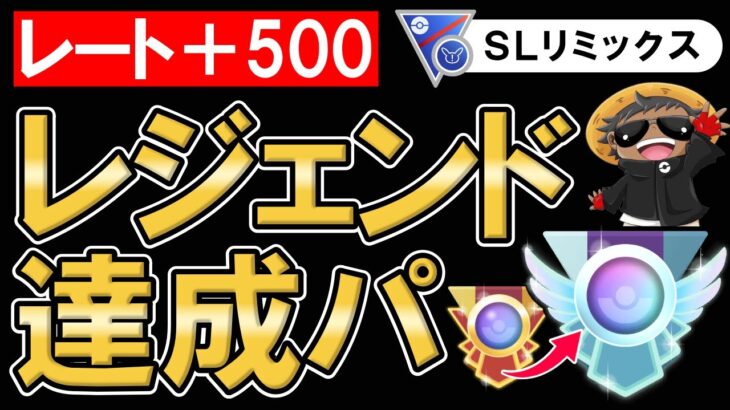 レート+500レジェンド達成パ【ポケモンGOバトルリーグ 】