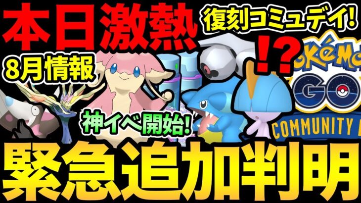 まさかのサプライズ発表！8月コミュデイ2回！？今日から超激アツ開始！神ボーナスに嬉しい野生わき！ガチるぞおおお！【 ポケモンGO 】【 GOバトルリーグ 】【 GBL 】【 スーパーリーグ 】