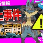 【公式声明】過去最大級の大炎上事件に進展が！嬉しいニュースも！本日より伝説レイド「トルネロス」GBL活躍度＆厳選ライン解説！【ポケモンGO】【GOバトルリーグ】【GOフェス】