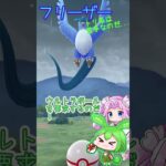 【ポケモンGO】フリーザー ゲットチャレンジと…トリ系は苦手なのだ【PokémonGO】 #shorts  #ポケモンgo #pokemongo  #ずんだもん  #フリーザー