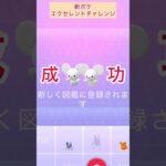 ワッカネズミ図鑑登録！新ポケエクセレントチャレンジ！【ポケモンGO】