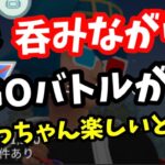 既に泥酔状態ですが頑張ります！【ポケモンGO】