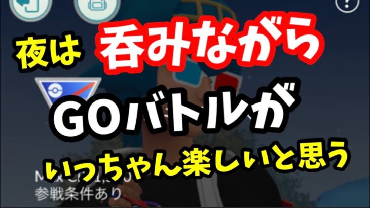 既に泥酔状態ですが頑張ります！【ポケモンGO】