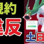 【ポケモンGO注意】まだやっちゃダメ!?神ボーナス活用＆思わぬ規約違反で…【土日まとめ】