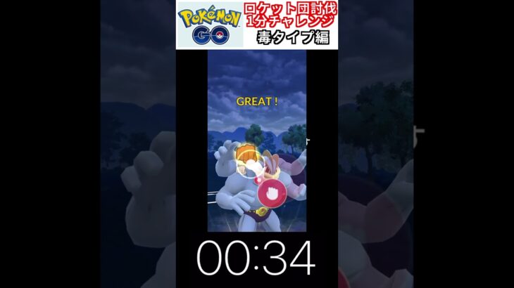 修行　ポケモンGO ロケット団討伐1分チャレンジ　162日目　＃ポケモン　＃ポケットモンスター　＃Pokémon ＃ポケモンGO