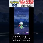 修行　ポケモンGO ロケット団討伐1分チャレンジ　169日目　＃ポケモン　＃ポケットモンスター　＃Pokémon ＃ポケモンGO
