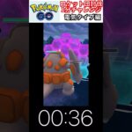 修行　ポケモンGO ロケット団討伐1分チャレンジ　171日目　＃ポケモン　＃ポケットモンスター　＃Pokémon ＃ポケモンGO