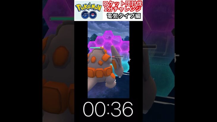 修行　ポケモンGO ロケット団討伐1分チャレンジ　171日目　＃ポケモン　＃ポケットモンスター　＃Pokémon ＃ポケモンGO