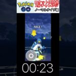 修行　ポケモンGO ロケット団討伐1分チャレンジ　174日目　＃ポケモン　＃ポケットモンスター　＃Pokémon ＃ポケモンGO