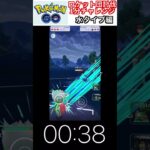 修行　ポケモンGO ロケット団討伐1分チャレンジ　179日目　＃ポケモン　＃ポケットモンスター　＃Pokémon ＃ポケモンGO