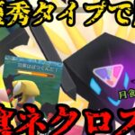 【ポケモンGO】日食ネクロズマ、ハイパー参戦！【ハイパーリーグ】