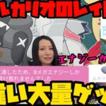 【ポケモンGO】メガルカリオのレイドデイ！エナジーカンストしてもやりまくったら色違い大量ゲット！【ルカリオのレイドデイ】