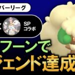 エルフーンでレジェンド達成【ポケモンGOバトルリーグ】