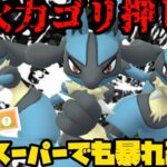 【ポケモンGO】通常スーパーでもゴリ押しルカリオが暴れ回る！？【スーパーリーグ】