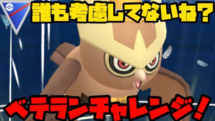 【ポケモンGO】前回爆勝ちのヨルノズクとベテランチャレンジ！【スーパーリーグ】