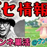 【ポケモンGO】まさかのガセ情報!?ネットの情報を信じて群馬のタブンネの巣に行った男の末路