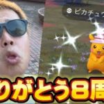 やっとやん！！【ポケモンGO】