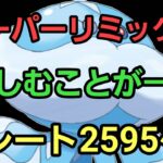 【GOバトルリーグ】勝負はこれから!! スーパーリミックス!! レート2595～