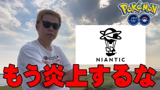 炎上させるな！【ポケモンGO】