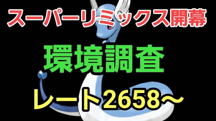 【GOバトルリーグ】スーパーリミックス開幕!! 環境調査!! レート2658～