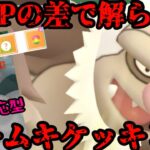 【ポケモンGO】環境適応型ムキムキケッキング！【マスタープレミア】