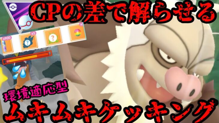 【ポケモンGO】環境適応型ムキムキケッキング！【マスタープレミア】