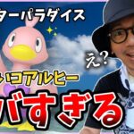 【ポケモンGO】危険な香りが・・・？色違いコアルヒーを狙う「ウォーターパラダイス」その全容に迫る！おいおいこれは陰謀が過ぎるぞ・・・！！【前日確認】