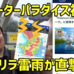 【ポケモンGO】雷雨で大変だったウォーターパラダイス初日