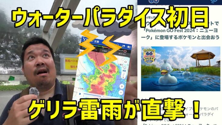 【ポケモンGO】雷雨で大変だったウォーターパラダイス初日