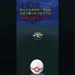 《ポケモンGO》某Ｕネコさんによる捕獲シーン神動画〜カミツルギ編〜