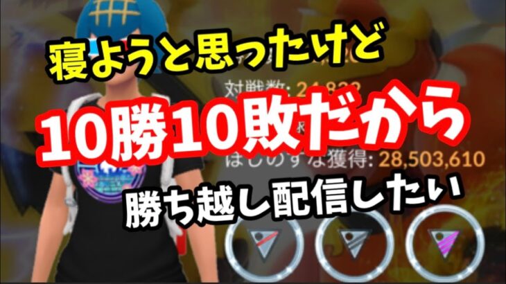 やべ！今日は飲みすぎた勢いで勝ち越せそうな気がするのは俺だけ？【ポケモンGO】