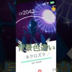 ポケモンGO、ネクロズマがなんと背景色違い??