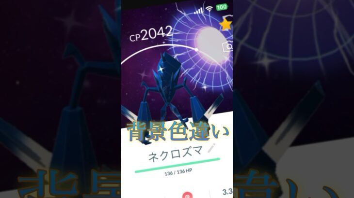 ポケモンGO、ネクロズマがなんと背景色違い??