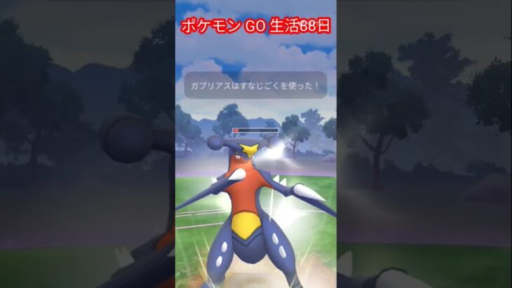 ポケモンGO 生活88日目　　VS サカキ