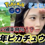 【え💦】８周年記念ピカチュウ⚡️ スポットライトアワー 色違いを探せ🔍️🌱 ポケモンGO 8周年イベント🎉🎂ポケモンGO Pokémon GO Japan raids GBL 일본인 포켓몬고