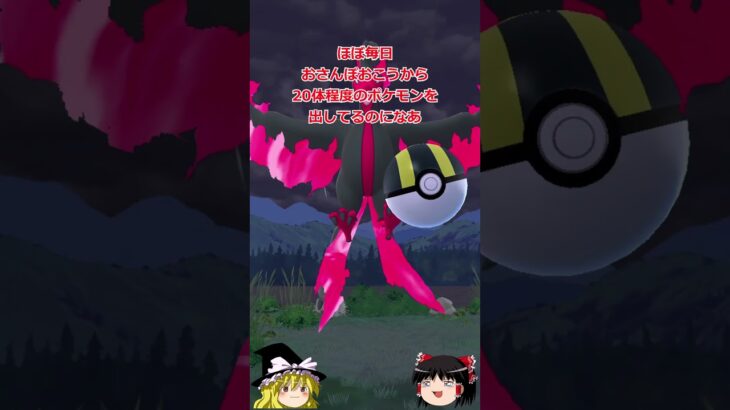 【ポケモンGO】おさんぽおこう実装からもうすぐ２年‼もっとガラル３鳥ゲットしたいなあ…と祈りながら投げた結果は…？（ガラル三鳥 チャレンジ93回目)#shorts