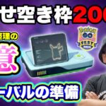 【保存版】GO Festグローバル目前！ボックス整理の極意最新版【ポケモンGO】