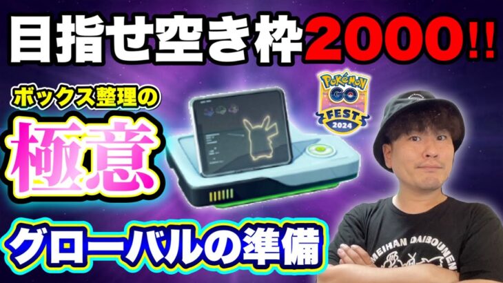 【保存版】GO Festグローバル目前！ボックス整理の極意最新版【ポケモンGO】