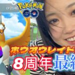 【終了😭】８周年イベント ホウオウ レイドアワー 色違いを探せ🔍️🔥 ポケモンGO マスターボールGET✨️💕 ポケモンGO Pokémon GO Japan raids GBL 일본인 포켓몬고