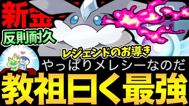 レジェンド構築を改造！メレシーが最強らしー！信じる人が救われるありがたいお言葉！あなたは…信じますか？【 ポケモンGO 】【 GOバトルリーグ 】【 GBL 】【 スーパーリーグ 】