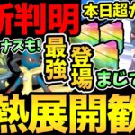 サプライズボーナス大量！？まじで神展開きた！激熱ボーナス確定！さらに嬉しい最新情報も多数！今日はガチるぞ！【 ポケモンGO 】【 GOバトルリーグ 】【 GBL 】【 スーパーリーグ 】