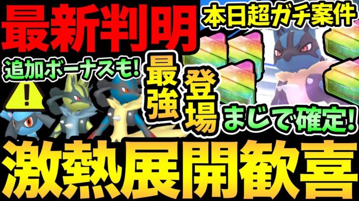 サプライズボーナス大量！？まじで神展開きた！激熱ボーナス確定！さらに嬉しい最新情報も多数！今日はガチるぞ！【 ポケモンGO 】【 GOバトルリーグ 】【 GBL 】【 スーパーリーグ 】