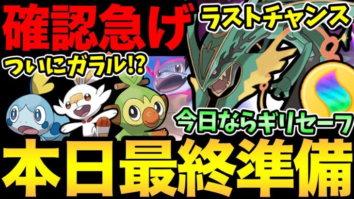 今日が最後のチャンス！大丈夫か今すぐ確認！ついに公式からガラル御三家＆ダイマックスが！？期待しちゃうぞ！【 ポケモンGO 】【 GOバトルリーグ 】【 GBL 】【 スーパーリミックス 】