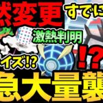 緊急予定変更！今すぐ確認を！激熱ボーナスもきた！すでにGOフェスが開始！ネクロズマだぁ！最新情報とレイド徹底解説【 ポケモンGO 】【 GOバトルリーグ 】【 GBL 】【 GOフェス 】