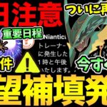 メガレックウザ補填決定！重要日程の確認急げ！今日は〇〇注意！絶対にあれを捨てないで！明日はGOフェスだあああ【 ポケモンGO 】【 GOバトルリーグ】【 GBL 】【スーパーリーグ】【 GOfest】