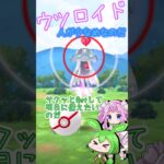 【ポケモンGO】ウツロイド Getなのだ！ 人が居なくて焦ったのだ…【PokémonGO】 #shorts  #ポケモンgo #pokemongo  #ずんだもん  #ウツロイド