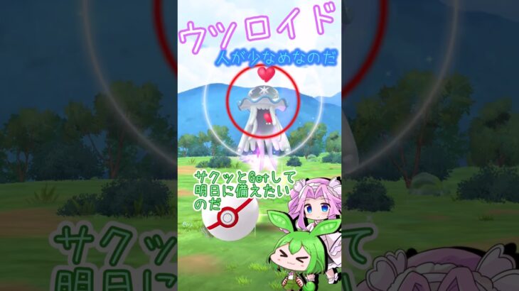 【ポケモンGO】ウツロイド Getなのだ！ 人が居なくて焦ったのだ…【PokémonGO】 #shorts  #ポケモンgo #pokemongo  #ずんだもん  #ウツロイド